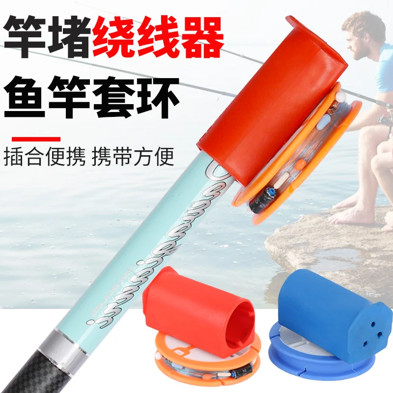 竿堵绕线器鱼竿收线器鱼竿绕线器鱼线快速缠线器硅胶主线轴连接器