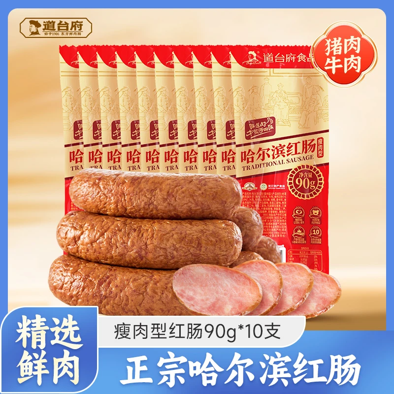 道台府正宗哈尔滨红肠90g*10支猪肉牛肉香肠烤肠零食美食东北特产