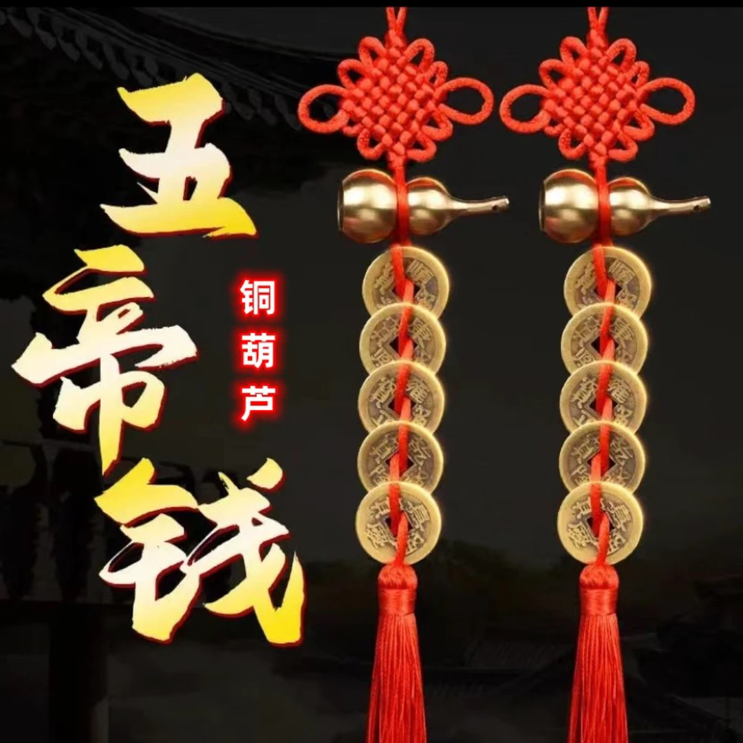 精品黄铜葫芦五帝钱手工编织红色中国结挂饰吉祥结挂件居家们挂件