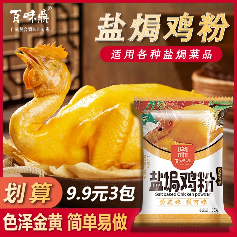 正宗客家盐焗鸡粉30g盐焗手撕鸡五花肉海鲜鸡翅鸡爪鹌鹑蛋腌料
