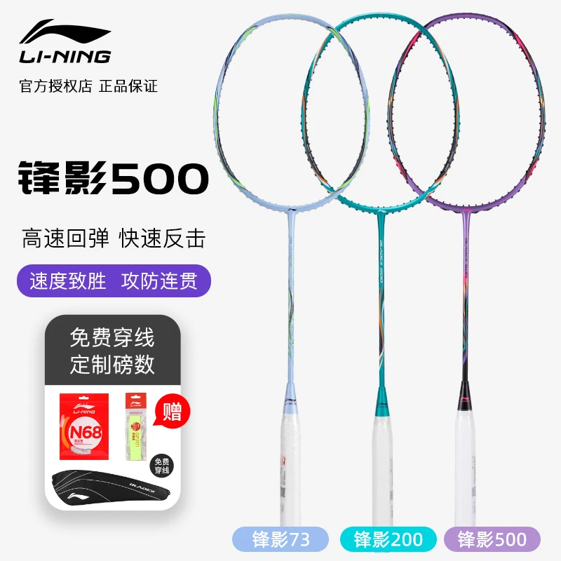 正品李宁羽毛球拍超轻全碳素专业速度型单拍双打拍锋影73/500/200
