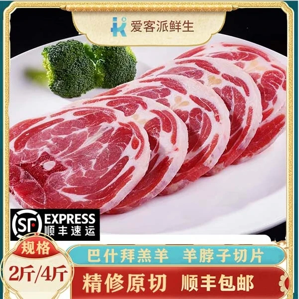 【羊脖子切片2斤/4斤】精选新疆塔城牧场巴什拜草膘羔羊排酸顺丰