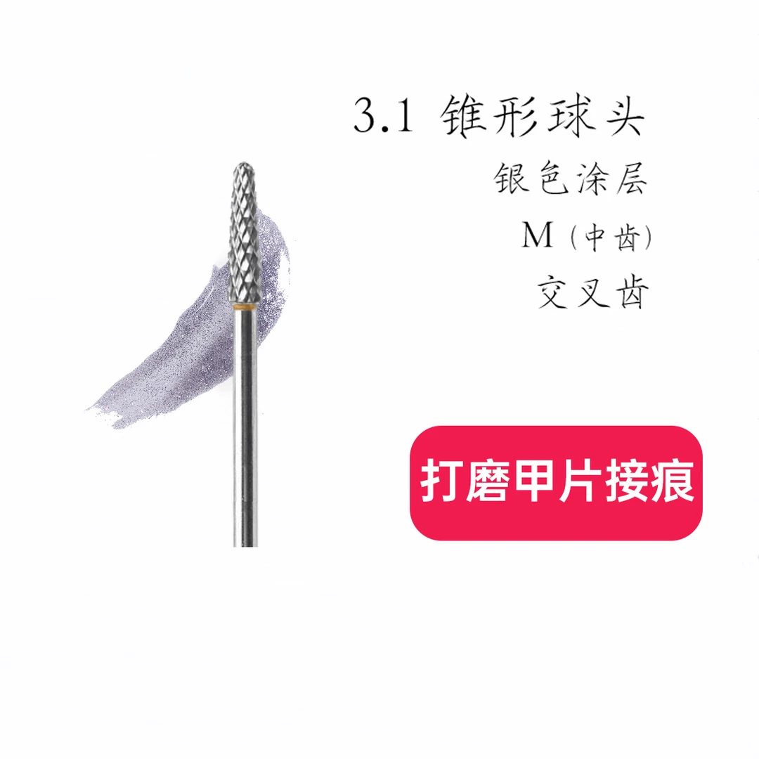 直播专属-美甲钨钢打磨头甲片接痕锥形球头打磨头高品质【M齿】