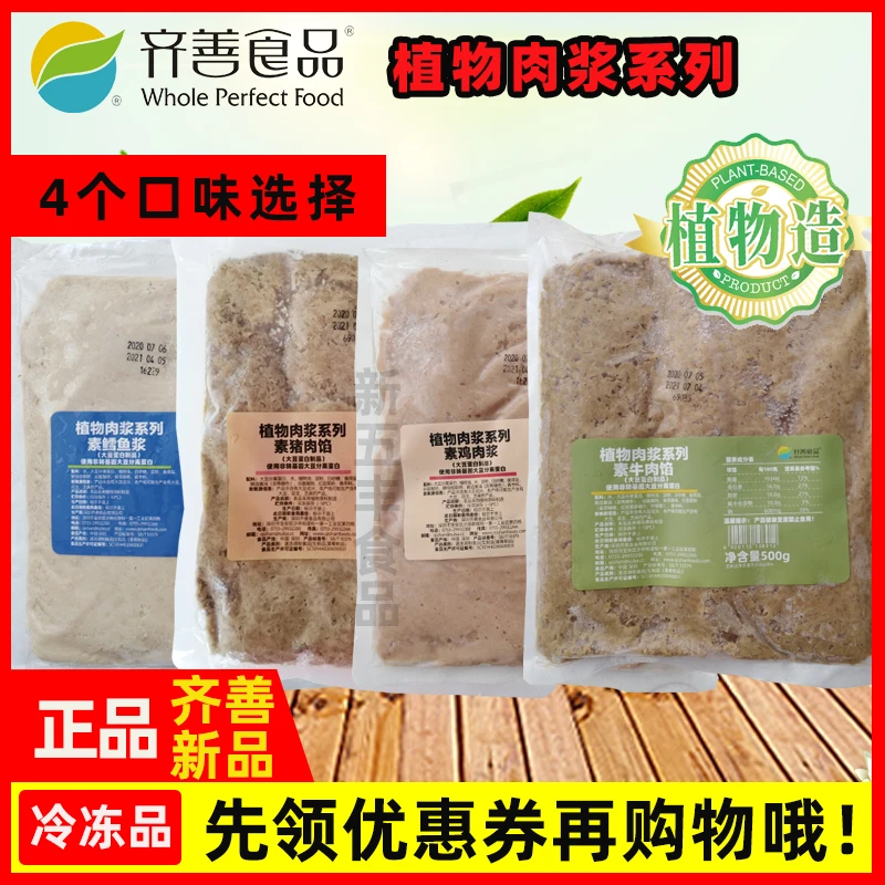 齐善素食素鳕鱼浆鸡肉浆牛肉馅猪肉馅纯素植物蛋白人造营养素肉浆
