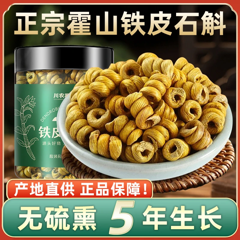 正品霍山铁皮石斛枫斗安徽产地直供新鲜干条胶多养生泡水可代打粉