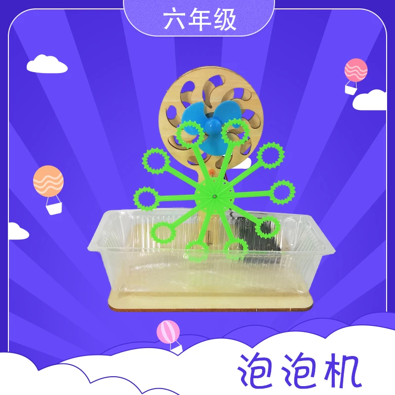 泡泡机六年级学生科技活动器材手工 DIY小制作四点半放学延时服务