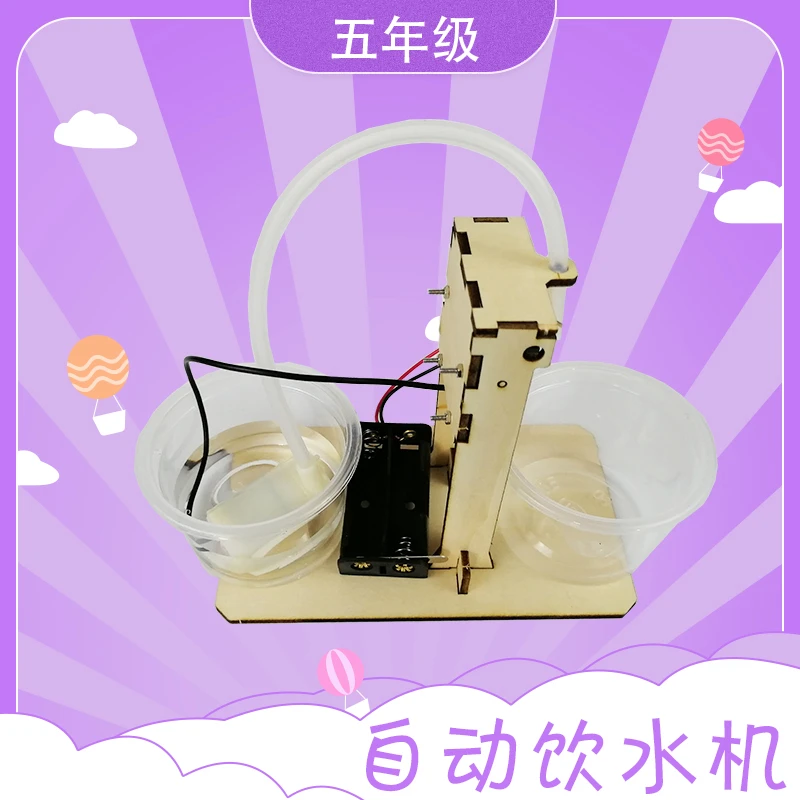 自动饮水机五年级学生科技活动器材手工小制作四点半放学延时服务