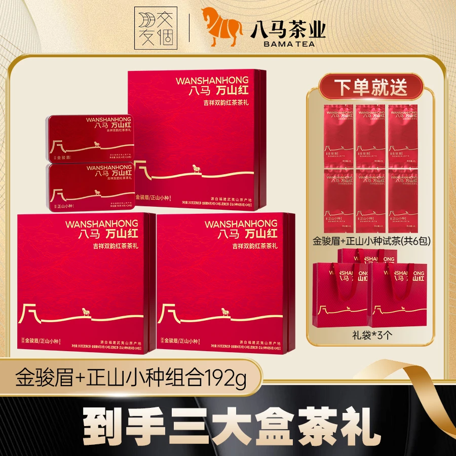 【交个朋友专属】八马万山红金骏眉正山小种红茶叶组合送人礼盒