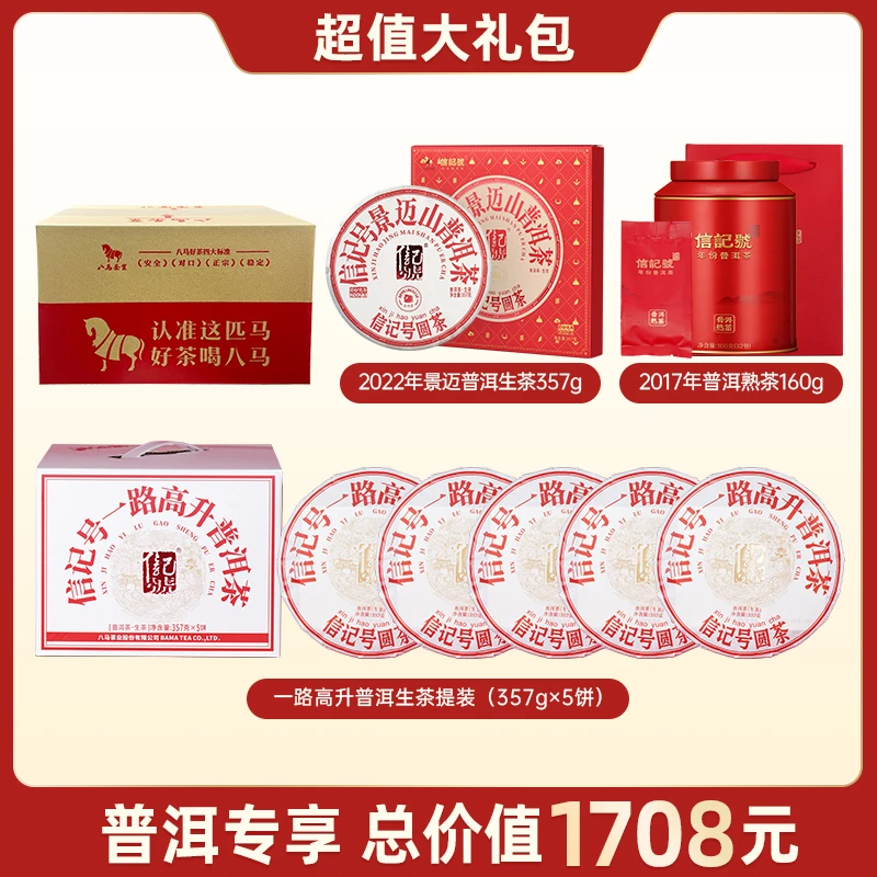 【普洱超值礼包】云南景迈山普洱生茶2022年原料八马信记号茶叶