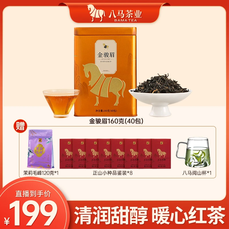 八马茶业武夷山特级金骏眉红茶原叶冰红茶茉莉毛峰绿茶组合茶叶
