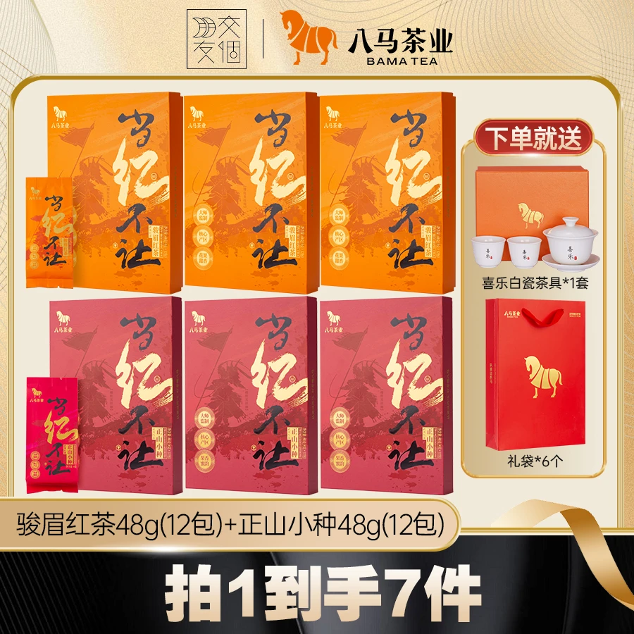 【交个朋友专属】大师监制武夷骏眉正山小种红茶八马茶叶伴手礼送人