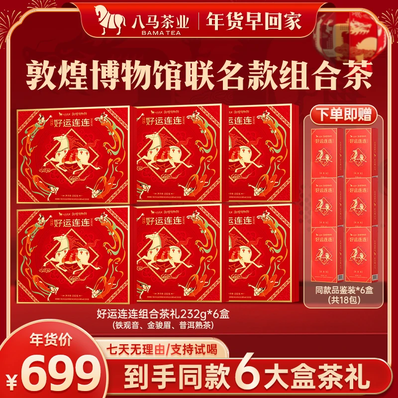 【年货节礼盒】八马茶业x敦煌博物馆联名铁观音金骏眉普洱组合茶叶