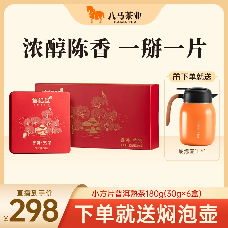 2021年云南普洱熟茶醇香八马茶叶信记号可焖可煮茶小方片盒装180g