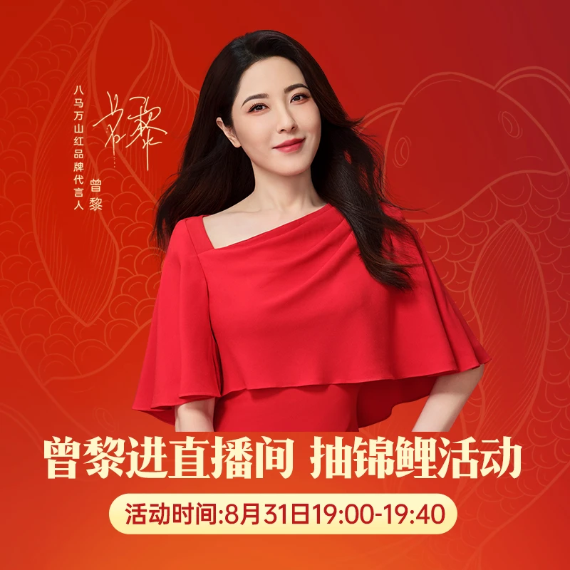 【曾黎专属】万山红品牌代言人曾黎进直播间抽亲笔签名照+红顶杯