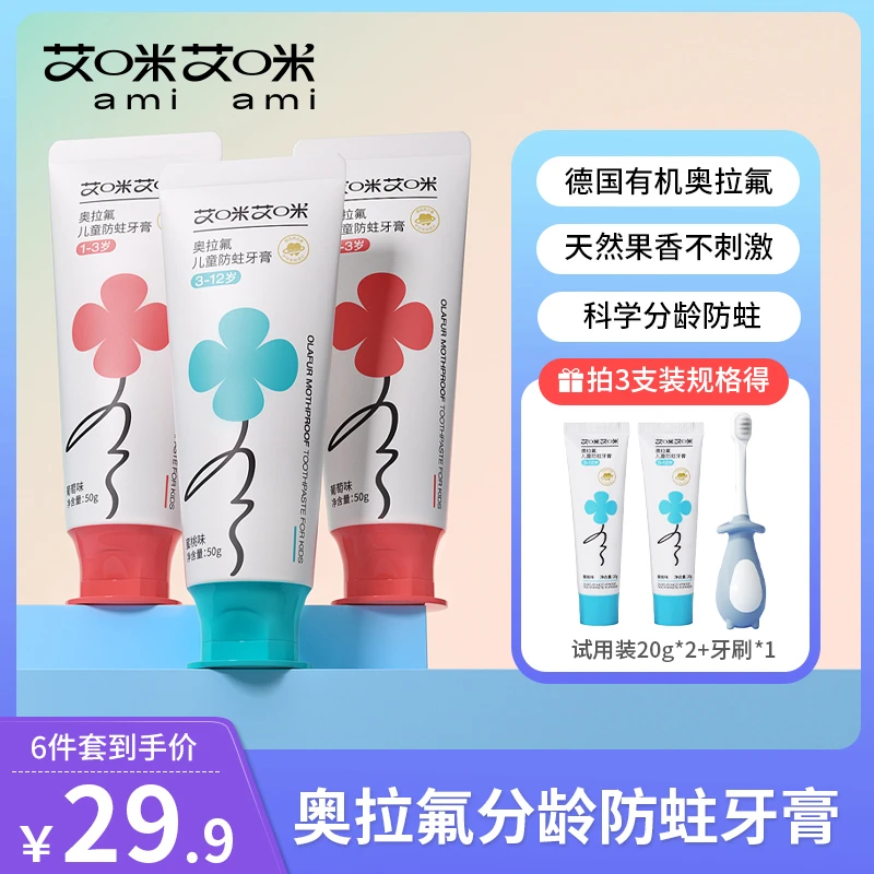 【直播】艾咪奥拉氟儿童牙膏宝宝防蛀牙防龋齿含低氟健齿1-6-12岁