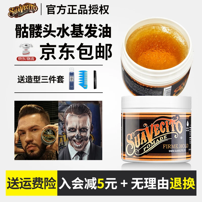 Suavecito|骷髅头水基复古发油男士背头发型保湿定型发胶发泥发蜡