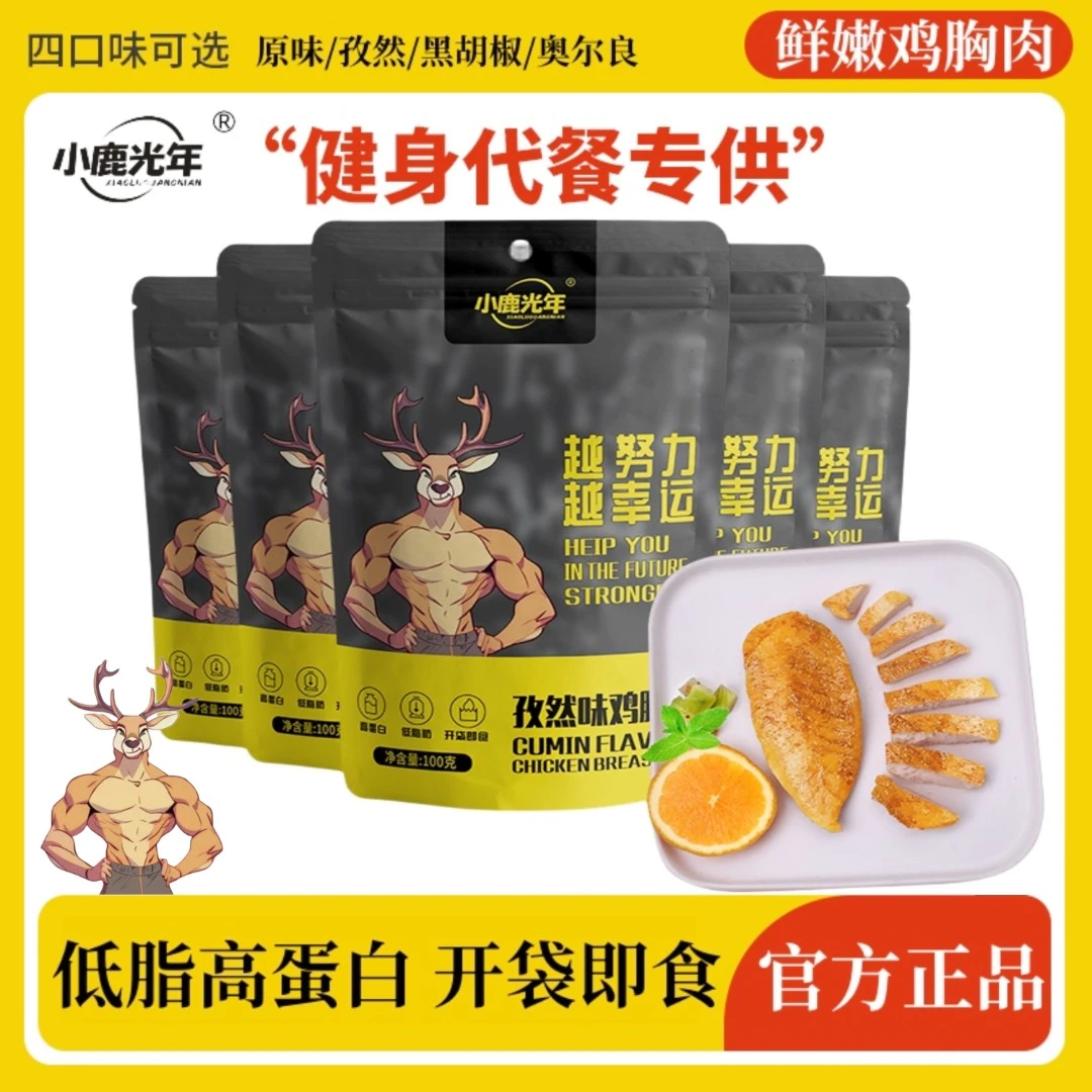 即食鸡胸肉高蛋白熟食开袋即食健身0减低肥脂代餐控卡解馋餐零食