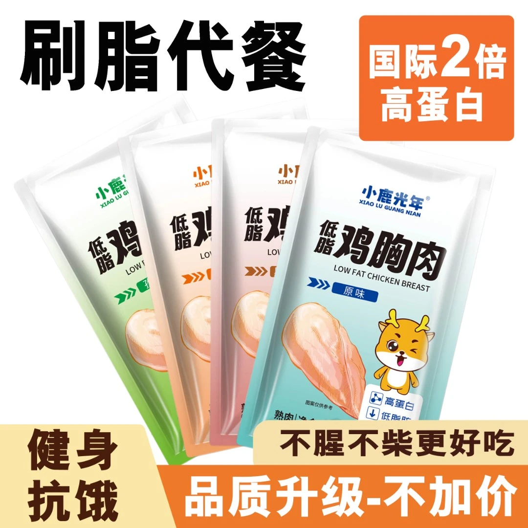 低脂鸡胸肉高蛋白开袋即食0减低健身肥脂控卡代餐鸡胸肉主轻零食