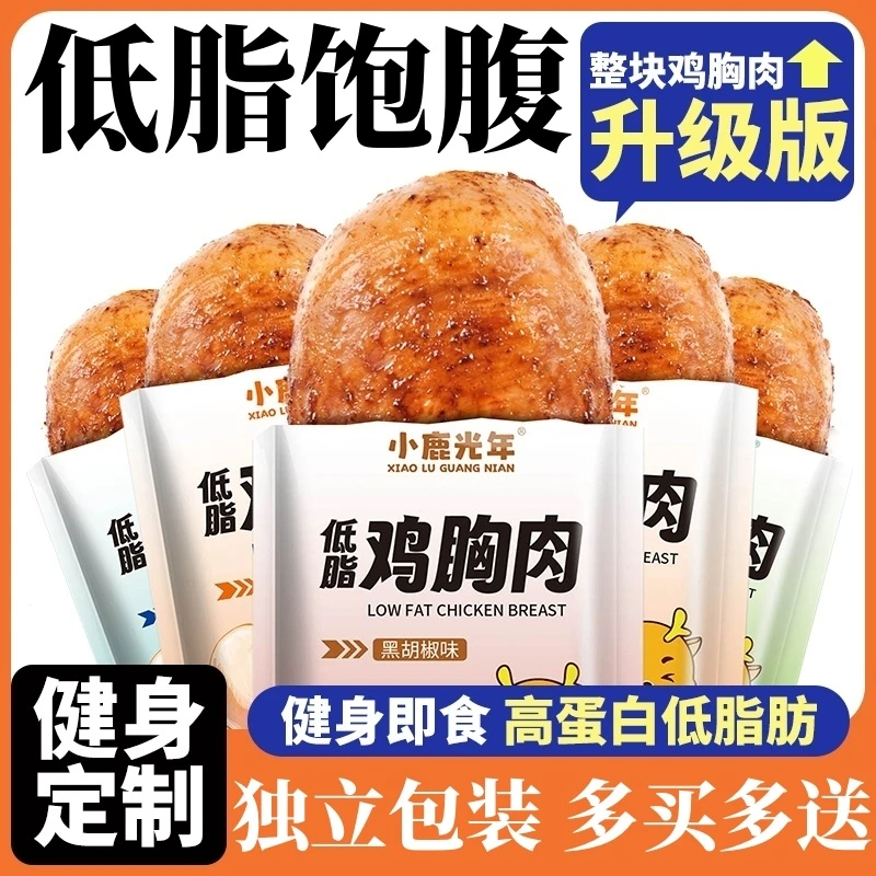 低脂鸡胸肉高蛋白开袋即食0减低健身肥脂控卡代餐鸡胸肉主轻零食
