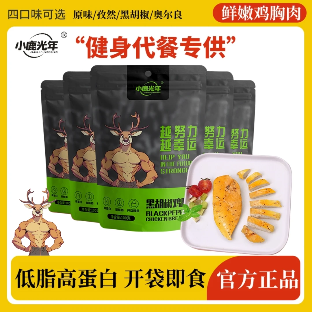 小鹿光年鸡胸肉健身控卡减低肥脂卡代餐开袋即食鸡胸肉高饱腹零食