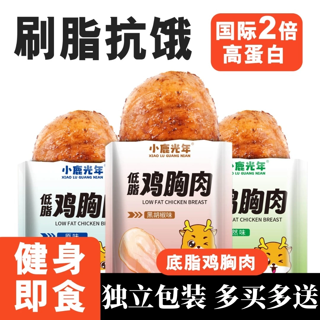 鸡胸肉即食开袋速食低脂高蛋白鸡胸脯肉0减健身肥脂代餐鸡肉零食