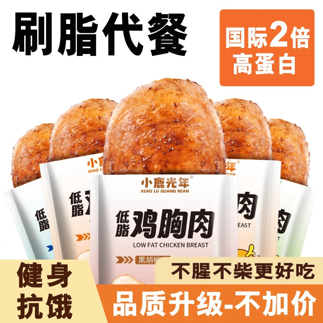 鸡胸肉即食健身代餐减0低脂开袋速食肥餐卡解馋饱腹轻主食零食品