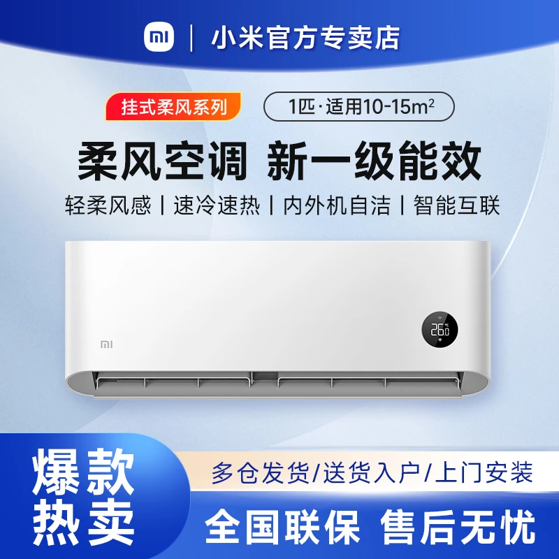 小米柔风空调大1匹新一级能效冷暖两用轻柔风感变频智能卧室挂机