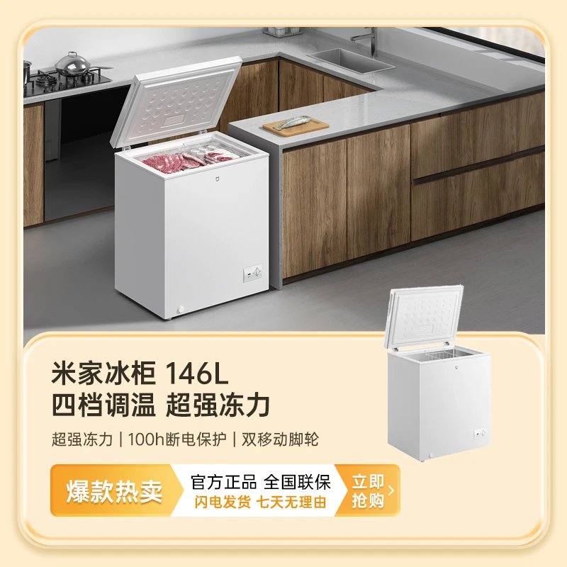 小米米家冰柜146L冷柜家用小型冻冷藏两用冰箱速冻