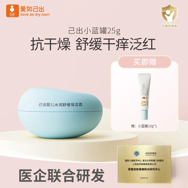 【新客专享】己出新生婴儿滋润水润补水舒缓保湿清爽宝宝面霜25g