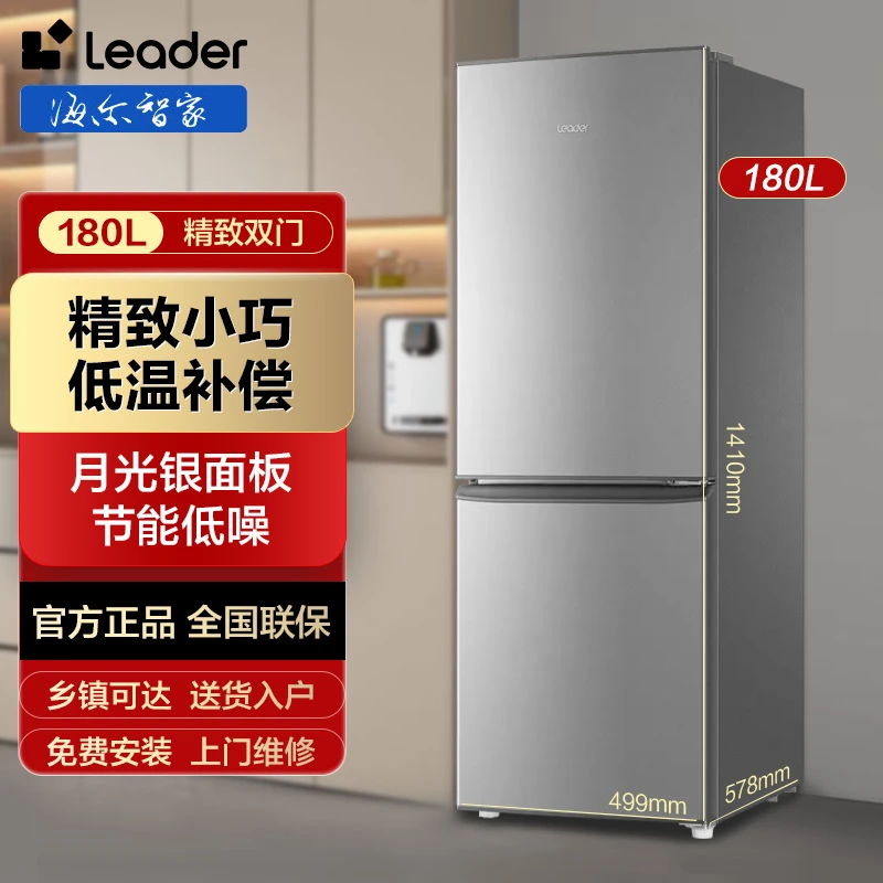 海尔智家Leader180L两门冰箱宿舍租房家用小型电冰箱冷冻冷藏双门