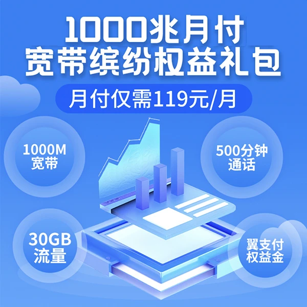 【仅限北京电信用户专享】1000M宽带缤纷权益礼包 0.1元预约