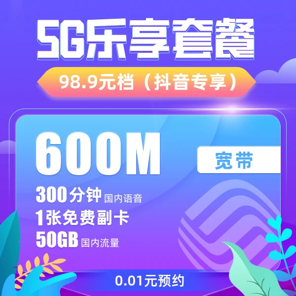 【内蒙移动专享】中国移动5G乐享宽带套餐每月98.9元  0.01元预约