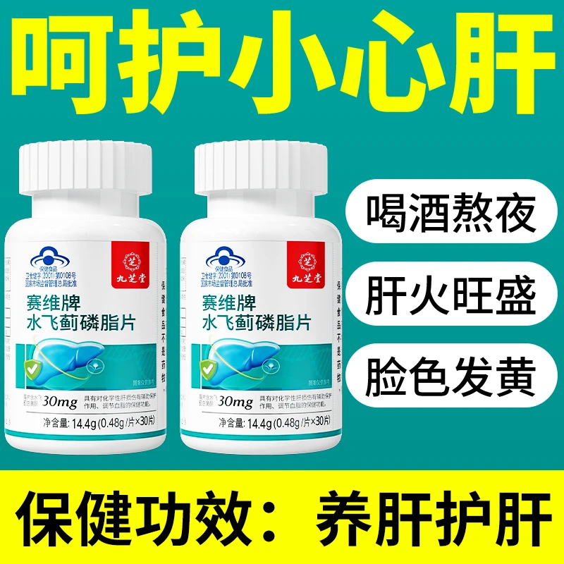 九芝堂水飞蓟磷脂片养肝护肝熬夜喝酒应酬口苦口干肝火旺30片/瓶