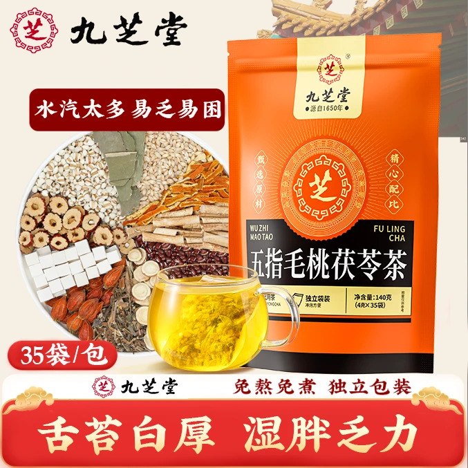 【35袋】九芝堂五指毛桃茯苓茶 土茯苓陈皮易困易乏养生茶140g/袋