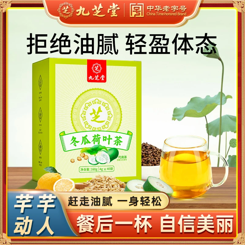 九芝堂冬瓜荷叶茶玫瑰山楂茯苓传统冲泡拒绝油腻老字号甄选160g