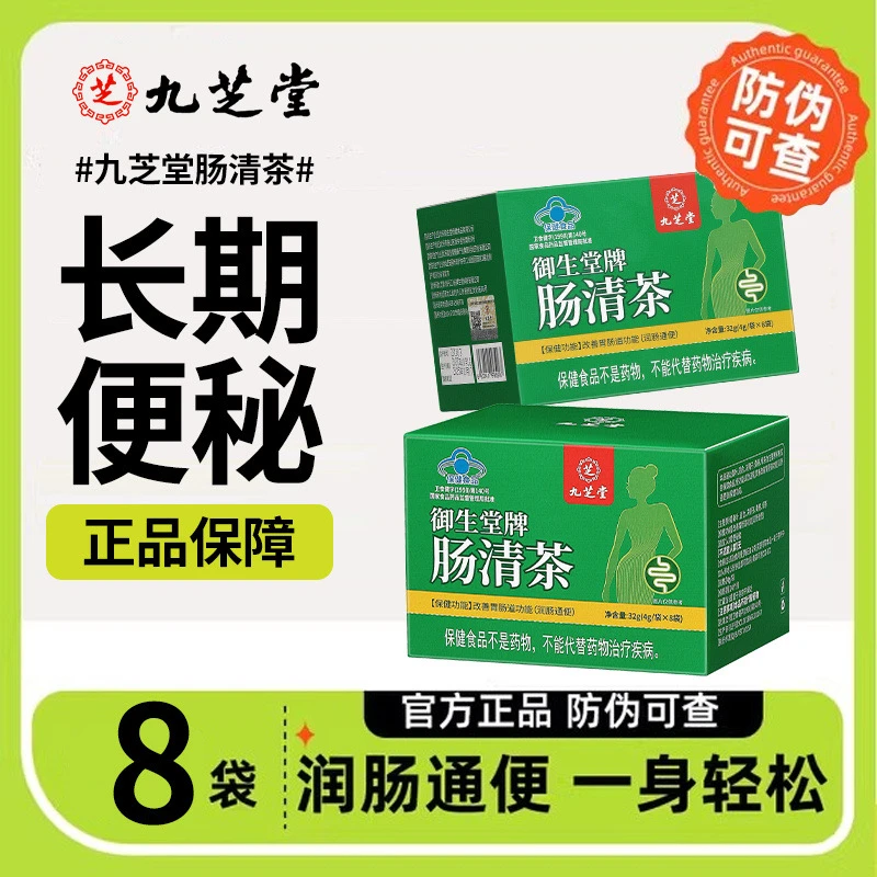 九芝堂肠清茶润肠通便便秘改善胃肠道功能脾胃肠胃胀气不适8袋/盒