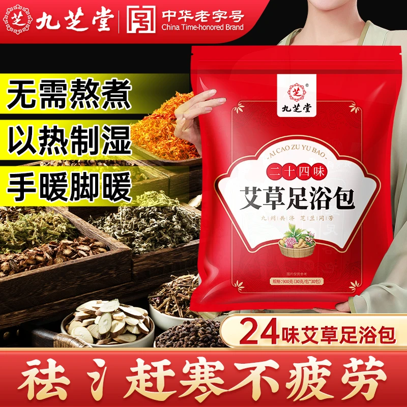 九芝堂24味草本艾草足浴包艾草泡脚包艾叶睡眠大青盐单独包装900g
