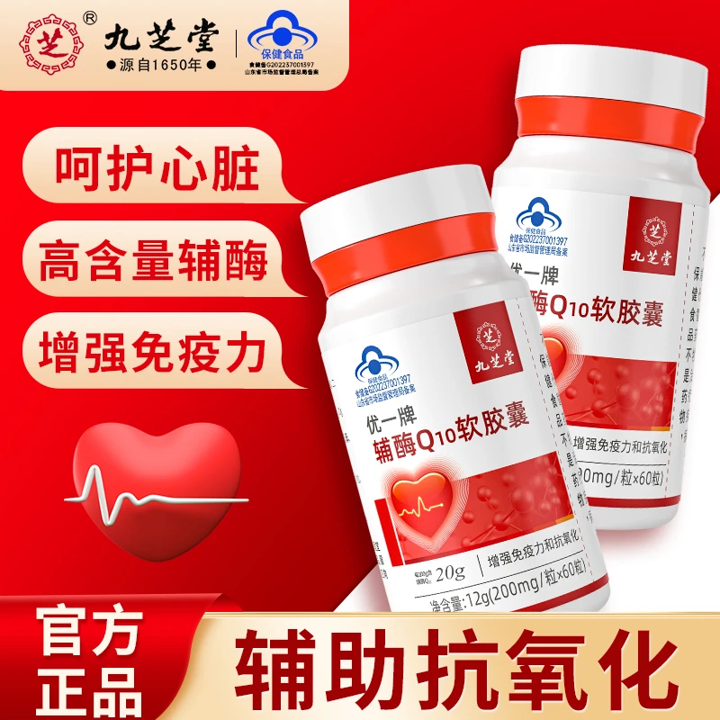 九芝堂辅酶Q10软胶囊抗氧化增强免疫力呵护心脏保健中老年60粒/瓶