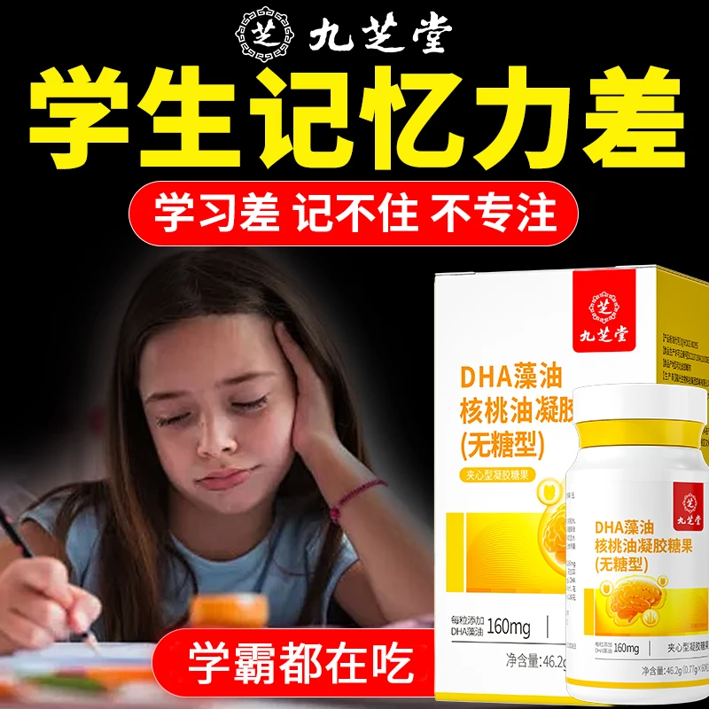 九芝堂DHA藻油核桃油软胶囊聪明宝宝眼脑营养儿童学生补充DHA
