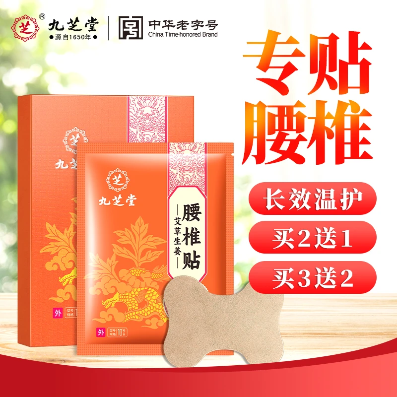 九芝堂腰椎贴缓解草本家用透气贴中老年学生腰椎腰疼贴10贴/盒