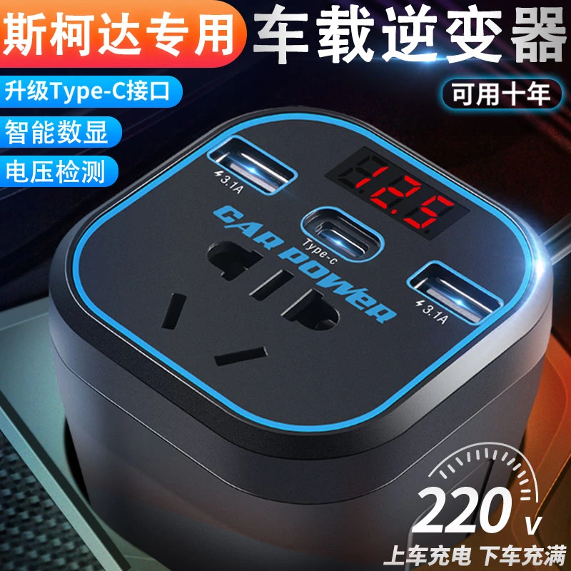 斯柯达专用车载逆变器转换器12v24v转220v多功能插座式汽车充电器