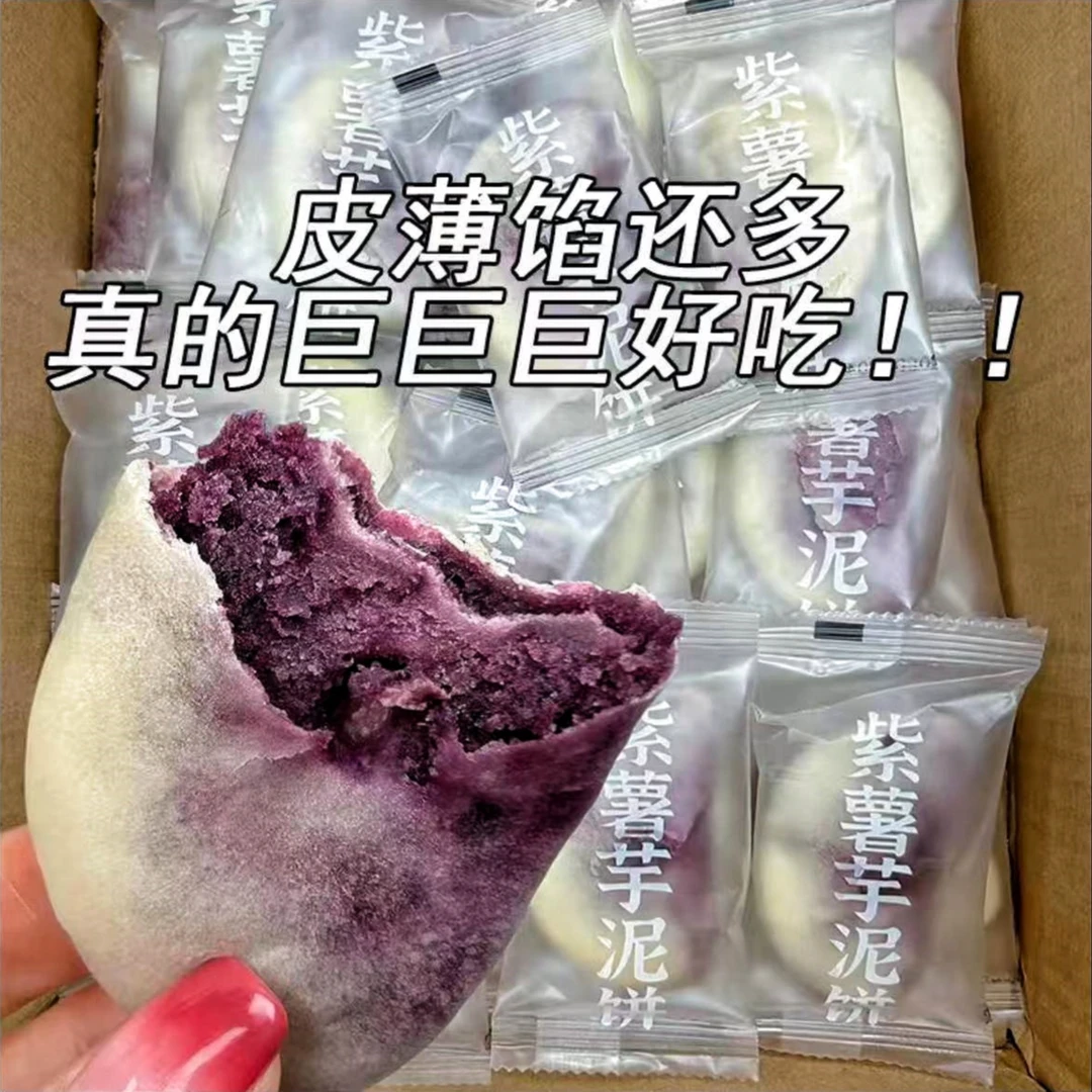 紫薯芋泥饼健康粗粮手工糕点饱腹低0零食早餐代餐脂卡热量无蔗糖