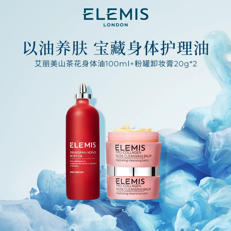 ELEMIS以油养肤套装山茶籽柔润护理油100ml+玫瑰卸妆膏20g*2