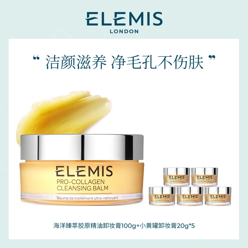Elemis艾丽美海洋臻萃胶原精油卸妆膏100g+小黄罐20g*5