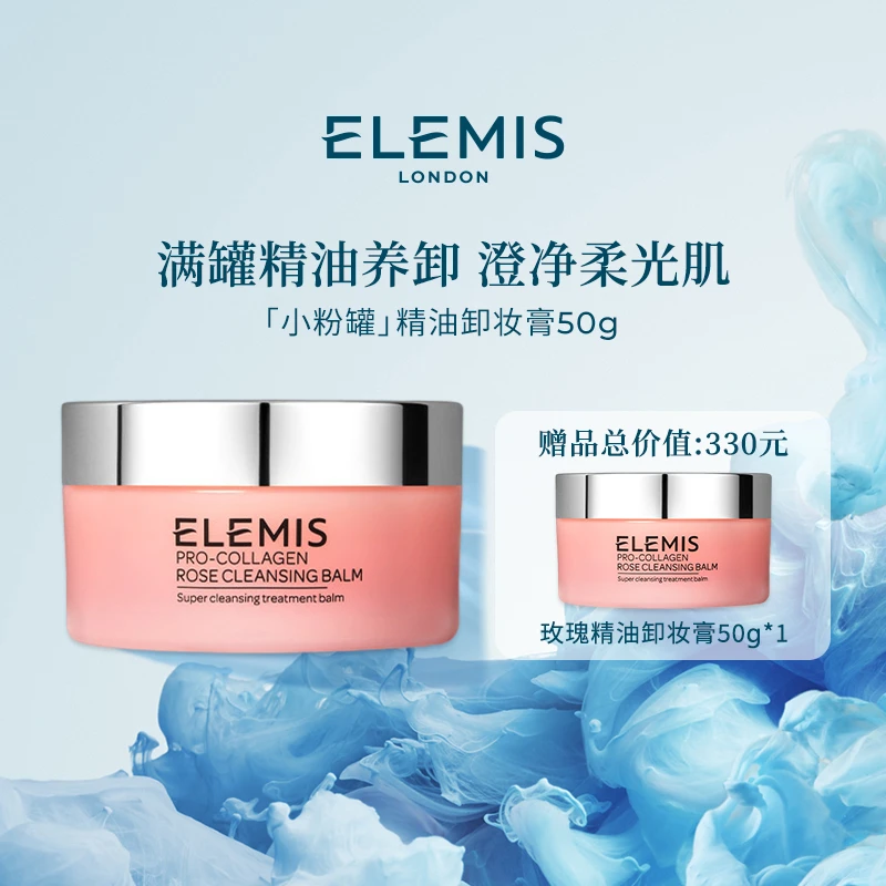 【Elemis/艾丽美】海洋臻萃胶原精油卸妆膏(玫瑰味)50g*2清洁卸妆