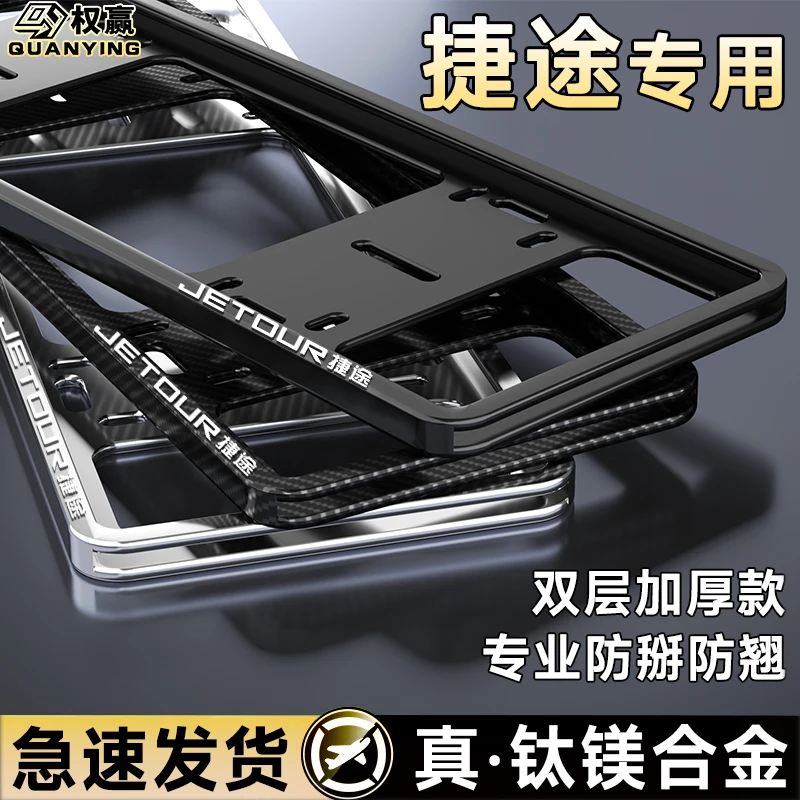 专用捷途车牌保护框旅行者/x70/x90/PLUS新能源车牌照框改装配件