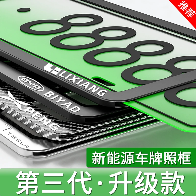 加厚新能源绿牌保护框铝合金牌照框套比亚迪理想汽车牌架边框防掰