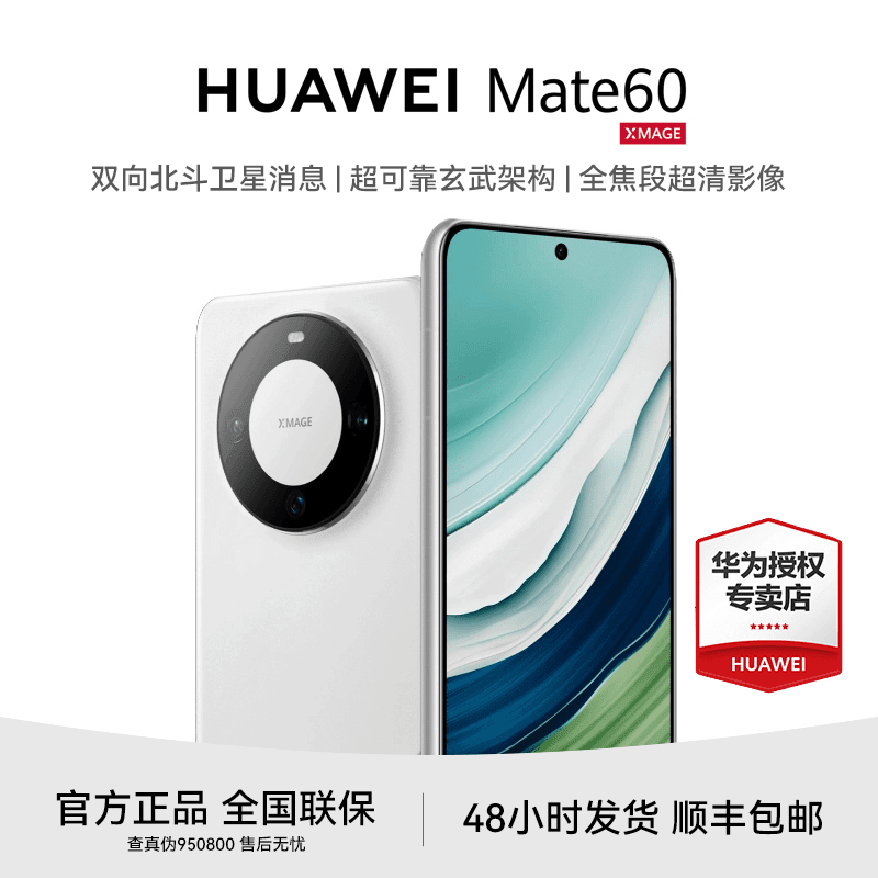 【粉丝专属】Huawei/华为Mate60 双向卫星通话 玄武支架 高端商务机