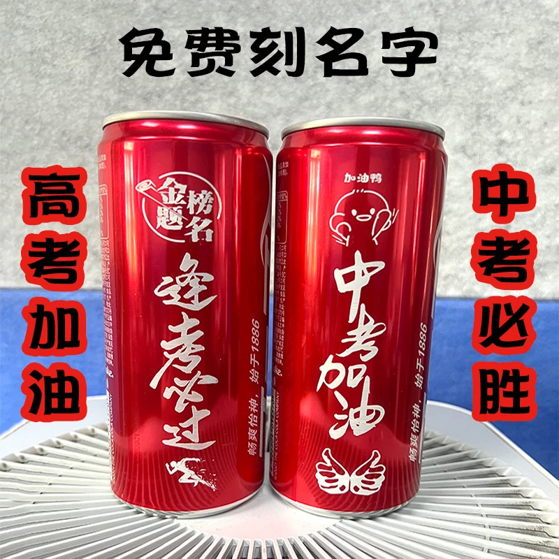 高考可乐中考可乐刻字激光打标刻字可乐定制生日摆台乔迁订婚可乐