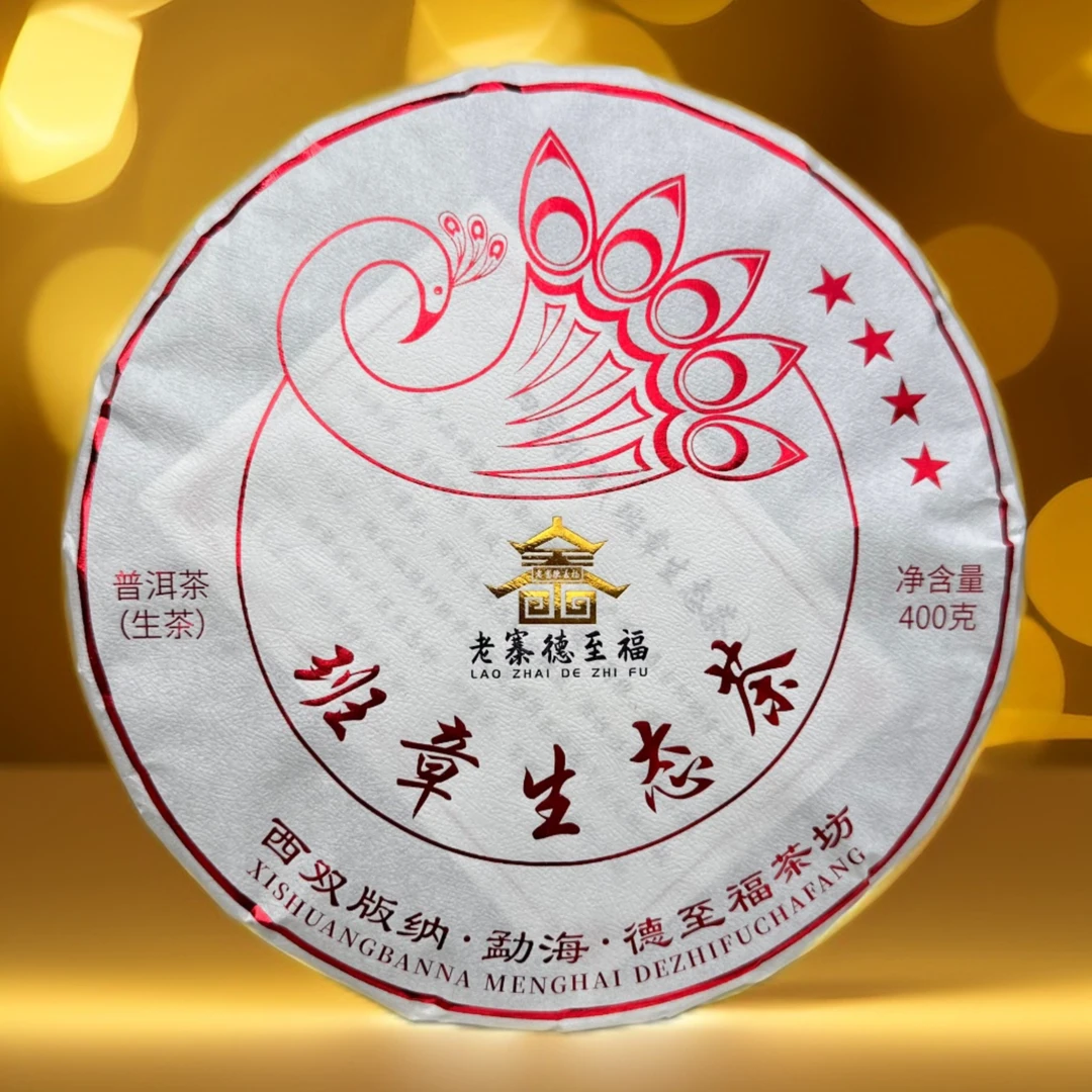 老寨德至福四星孔雀 班章核心头春古树 挑采